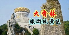 大鸡巴操逼视频观看中国浙江-绍兴大香林旅游风景区